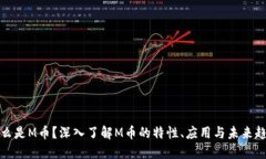 什么是M币？深入了解M币的