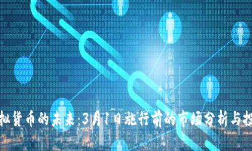 探索虚拟货币的未来：3月1日施行前的市场分析与投资策略