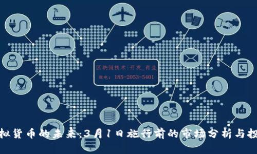 探索虚拟货币的未来：3月1日施行前的市场分析与投资策略