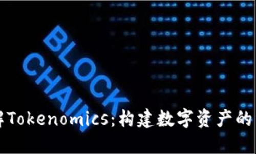 深入了解Tokenomics：构建数字资产的经济模型