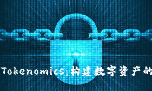 深入了解Tokenomics：构建数字资产的经济模型