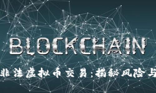有效打击非法虚拟币交易：揭秘风险与防范措施