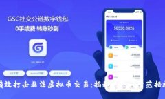 有效打击非法虚拟币交易