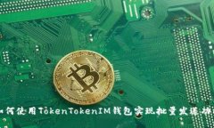 如何使用TokenTokenIM钱包实