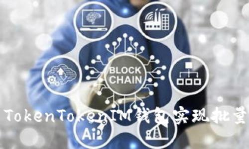 如何使用TokenTokenIM钱包实现批量发送功能