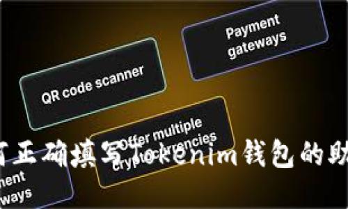  如何正确填写Tokenim钱包的助记词