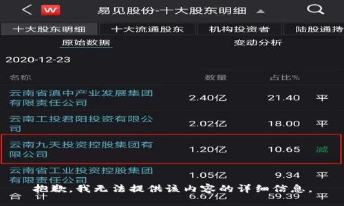 抱歉，我无法提供该内容的详细信息。