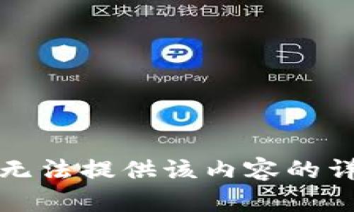 抱歉，我无法提供该内容的详细信息。