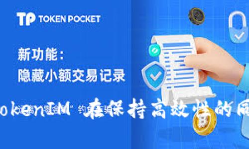 如何在无网络情况下使用TokenIM进行安全登录/
TokenIM, 离线登录, 安全性/guanjianci

## 引言

在现代社会中，网络已成为我们生活和工作中不可或缺的一部分。然而，偶尔我们会面临没有网络连接的情况，比如旅行、突发网络故障等。在这种情况下，如何保持云端服务的连续性，是一个科技和用户体验亟待解决的问题。TokenIM 作为一款即时通讯工具，其设计目标是以简单安全的方式与用户连接。在离线的情况下，TokenIM 如何实现用户登录功能，本文将对此进行详细分析。

## TokenIM 的基本架构

在深入探讨离线登录的机制之前，首先需要了解 TokenIM 的基本架构。TokenIM 是一种基于 Token 的安全通讯工具，其核心思想是使用临时令牌来对用户进行身份验证。

### 离线身份验证的原理

TokenIM 内部使用先进的加密算法，允许用户在没有网络的情况下访问本地缓存的信息。这是通过预先生成和存储“令牌”来实现的。这些令牌通常使用私钥进行加密，并在离线环境中使用。

1. **预生成令牌**：用户在连接到网络时，TokenIM 会自动生成一个有效的登录令牌，并将其存储在本地。
2. **本地验证**：当用户尝试离线登录时，TokenIM 会使用智能手机或电脑中本地的凭证来验证用户身份。
3. **安全算法**：使用复杂的加密技术，确保离线模式下的身份验证过程安全可靠。

通过以上的机制，TokenIM 能够有效地实现离线登录，让用户在无网络的情况下仍能继续修订文档、查看消息等。

## 离线登录的优势

### 增强的用户体验

在没有网络覆盖的区域，使用 TokenIM 进行离线登录，能够让用户在随时随地进行通讯。这意味着即便在进山、海岛等偏远地区，用户依然可以访问已存储的消息与资料，进行必要的交流。

### 安全性保障

TokenIM 离线登录机制中，所有的数据都经过严格的加密，即使在没有互联网连接的状态下，用户的信息依然受到保护。即使用户的设备被非法访问，数据的安全性依然得到保障。

### 节约流量

在一些流量受限的环境中，能够实现离线登录，可以有效降低数据消耗。用户可以在有信号的地方进行必要的操作，而不需要频繁连接网络上传或下载数据。

## 使用 TokenIM 离线登录的步骤

### 步骤一：下载与安装 TokenIM

首先，用户需要从官方渠道下载并安装 TokenIM 应用程序。确保您在网络状态稳定时完成安装和账户注册。

### 步骤二：注册与生成令牌

用户应根据应用内指引注册账户，并在该过程中生成和保存离线令牌。确保在可靠的网络环境下完成这一步。

### 步骤三：进行离线操作

1. 断开互联网连接。
2. 打开 TokenIM，输入用户名与地面上保存的密码。
3. 根据提示完成身份验证，即可安全登录。

### 步骤四：查看和操作

在成功登录后，用户可以查看历史消息及文档，并在手机或电脑上进行新内容的编写和编辑。

### 步骤五：重新连接网络

一旦有网络可用，用户可以选择在线同步更改以确保所有信息皆为最新。

## 可能相关的问题

以下是与 TokenIM 离线登录相关的几个问题，供用户深入了解。

### 问题一：TokenIM 如何确保离线数据的安全性？

#### 加密机制

TokenIM 使用了多种加密技术来保护用户数据。这包括对用户身份和消息内容的加密，这样即使在离线时，数据也能保持安全性。在离线模式下，尽管用户无法访问实时服务器，所有操作仍基于本地存储的数据，确保即使设备被盗，敏感信息也不会泄露。

#### 定期更新

为了防止安全漏洞，TokenIM 还提供定期的安全更新。用户在有网络时会自动收到系统更新通知，并可根据需要自行更新软件版本。

#### 用户角色控制

TokenIM 的离线安全机制还允许用户设置不同的角色和权限，进一步加强安全性，确保信息的有序访问和编辑。

### 问题二：是否所有用户都能使用离线登录功能？

#### 针对用户群体

TokenIM 设计了离线登录功能，主要是面向企业用户和频繁出行的个人用户。普通用户在首次使用时，需要完成特别的设置流程来启用该功能。

#### 使用要求

每位用户需确认其设备支持离线存储和操作。本地存储的空间及权限设置等，都会影响离线功能的有效性。

### 问题三：在使用离线模式时，数据会有同步问题吗？

#### 数据同步

使用离线模式时，用户在在线与离线状态之间切换时，需要特别注意数据的同步。所有在离线状态下产生的新内容或消息，都会在重新连接网络时上传至服务器，确保信息与其他同步设备的一致性。

#### 解决同步冲突的方法

在存在潜在同步冲突的情况下，TokenIM 会自动检测并提示用户，要求选择合适的合并选项。用户也可以手动调整内容，确保数据整合的准确性。

### 问题四：TokenIM 是如何处理用户账户信息的？

#### 账户隐私保护

TokenIM 使用严格的数据保护框架，确保用户的账户信息不会被泄露。所有用户信息都会加密过后存储，且普通员工、管理层的访问权限会有明显区别。

#### 用户自主控制

用户可以随时查看其账户信息的使用情况，对账户进行设置与管理，确保信息的合理使用，不会随意透露或关闭账户。

### 问题五：在没有网络情况下，如何获取技术支持？

#### 离线帮助文档

TokenIM 提供了一系列详细的帮助文档和使用指南，用户可以在离线状态下阅读，为其解决常见问题提供指引。

#### 社区支持

TokenIM 还有一个活跃的用户社区，即使在没有网络的情况下，用户亦可记下问题，一旦恢复网络就可以咨询或了解相关解决方案。

## 结论

TokenIM 的离线登录功能不仅提升了用户体验，更加强了使用过程中的安全性能。无论在何种环境下，用户都可以顺利、安全地访问自己的信息。通过预生成的令牌与加密保护，TokenIM 在保持高效性的同时，也没有因离线所带来的不便感到困扰。为现代生活提供了更多便捷的解决方案。