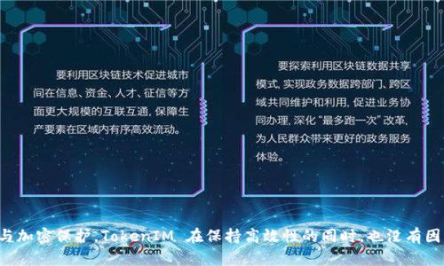 如何在无网络情况下使用TokenIM进行安全登录/
TokenIM, 离线登录, 安全性/guanjianci

## 引言

在现代社会中，网络已成为我们生活和工作中不可或缺的一部分。然而，偶尔我们会面临没有网络连接的情况，比如旅行、突发网络故障等。在这种情况下，如何保持云端服务的连续性，是一个科技和用户体验亟待解决的问题。TokenIM 作为一款即时通讯工具，其设计目标是以简单安全的方式与用户连接。在离线的情况下，TokenIM 如何实现用户登录功能，本文将对此进行详细分析。

## TokenIM 的基本架构

在深入探讨离线登录的机制之前，首先需要了解 TokenIM 的基本架构。TokenIM 是一种基于 Token 的安全通讯工具，其核心思想是使用临时令牌来对用户进行身份验证。

### 离线身份验证的原理

TokenIM 内部使用先进的加密算法，允许用户在没有网络的情况下访问本地缓存的信息。这是通过预先生成和存储“令牌”来实现的。这些令牌通常使用私钥进行加密，并在离线环境中使用。

1. **预生成令牌**：用户在连接到网络时，TokenIM 会自动生成一个有效的登录令牌，并将其存储在本地。
2. **本地验证**：当用户尝试离线登录时，TokenIM 会使用智能手机或电脑中本地的凭证来验证用户身份。
3. **安全算法**：使用复杂的加密技术，确保离线模式下的身份验证过程安全可靠。

通过以上的机制，TokenIM 能够有效地实现离线登录，让用户在无网络的情况下仍能继续修订文档、查看消息等。

## 离线登录的优势

### 增强的用户体验

在没有网络覆盖的区域，使用 TokenIM 进行离线登录，能够让用户在随时随地进行通讯。这意味着即便在进山、海岛等偏远地区，用户依然可以访问已存储的消息与资料，进行必要的交流。

### 安全性保障

TokenIM 离线登录机制中，所有的数据都经过严格的加密，即使在没有互联网连接的状态下，用户的信息依然受到保护。即使用户的设备被非法访问，数据的安全性依然得到保障。

### 节约流量

在一些流量受限的环境中，能够实现离线登录，可以有效降低数据消耗。用户可以在有信号的地方进行必要的操作，而不需要频繁连接网络上传或下载数据。

## 使用 TokenIM 离线登录的步骤

### 步骤一：下载与安装 TokenIM

首先，用户需要从官方渠道下载并安装 TokenIM 应用程序。确保您在网络状态稳定时完成安装和账户注册。

### 步骤二：注册与生成令牌

用户应根据应用内指引注册账户，并在该过程中生成和保存离线令牌。确保在可靠的网络环境下完成这一步。

### 步骤三：进行离线操作

1. 断开互联网连接。
2. 打开 TokenIM，输入用户名与地面上保存的密码。
3. 根据提示完成身份验证，即可安全登录。

### 步骤四：查看和操作

在成功登录后，用户可以查看历史消息及文档，并在手机或电脑上进行新内容的编写和编辑。

### 步骤五：重新连接网络

一旦有网络可用，用户可以选择在线同步更改以确保所有信息皆为最新。

## 可能相关的问题

以下是与 TokenIM 离线登录相关的几个问题，供用户深入了解。

### 问题一：TokenIM 如何确保离线数据的安全性？

#### 加密机制

TokenIM 使用了多种加密技术来保护用户数据。这包括对用户身份和消息内容的加密，这样即使在离线时，数据也能保持安全性。在离线模式下，尽管用户无法访问实时服务器，所有操作仍基于本地存储的数据，确保即使设备被盗，敏感信息也不会泄露。

#### 定期更新

为了防止安全漏洞，TokenIM 还提供定期的安全更新。用户在有网络时会自动收到系统更新通知，并可根据需要自行更新软件版本。

#### 用户角色控制

TokenIM 的离线安全机制还允许用户设置不同的角色和权限，进一步加强安全性，确保信息的有序访问和编辑。

### 问题二：是否所有用户都能使用离线登录功能？

#### 针对用户群体

TokenIM 设计了离线登录功能，主要是面向企业用户和频繁出行的个人用户。普通用户在首次使用时，需要完成特别的设置流程来启用该功能。

#### 使用要求

每位用户需确认其设备支持离线存储和操作。本地存储的空间及权限设置等，都会影响离线功能的有效性。

### 问题三：在使用离线模式时，数据会有同步问题吗？

#### 数据同步

使用离线模式时，用户在在线与离线状态之间切换时，需要特别注意数据的同步。所有在离线状态下产生的新内容或消息，都会在重新连接网络时上传至服务器，确保信息与其他同步设备的一致性。

#### 解决同步冲突的方法

在存在潜在同步冲突的情况下，TokenIM 会自动检测并提示用户，要求选择合适的合并选项。用户也可以手动调整内容，确保数据整合的准确性。

### 问题四：TokenIM 是如何处理用户账户信息的？

#### 账户隐私保护

TokenIM 使用严格的数据保护框架，确保用户的账户信息不会被泄露。所有用户信息都会加密过后存储，且普通员工、管理层的访问权限会有明显区别。

#### 用户自主控制

用户可以随时查看其账户信息的使用情况，对账户进行设置与管理，确保信息的合理使用，不会随意透露或关闭账户。

### 问题五：在没有网络情况下，如何获取技术支持？

#### 离线帮助文档

TokenIM 提供了一系列详细的帮助文档和使用指南，用户可以在离线状态下阅读，为其解决常见问题提供指引。

#### 社区支持

TokenIM 还有一个活跃的用户社区，即使在没有网络的情况下，用户亦可记下问题，一旦恢复网络就可以咨询或了解相关解决方案。

## 结论

TokenIM 的离线登录功能不仅提升了用户体验，更加强了使用过程中的安全性能。无论在何种环境下，用户都可以顺利、安全地访问自己的信息。通过预生成的令牌与加密保护，TokenIM 在保持高效性的同时，也没有因离线所带来的不便感到困扰。为现代生活提供了更多便捷的解决方案。