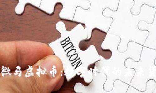 : 微马虚拟币：数字时代的未来货币