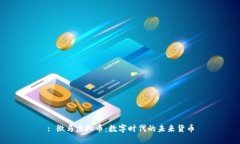 : 微马虚拟币：数字时代的