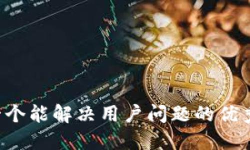思考一个能解决用户问题的优秀，放进