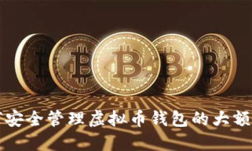 如何安全管理虚拟币钱包的大额流转
