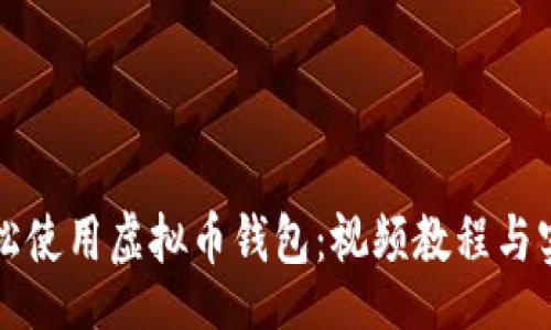 indata
如何轻松使用虚拟币钱包：视频教程与实用指南