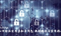 indata如何轻松使用虚拟币