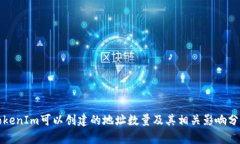 TokenIm可以创建的地址数量