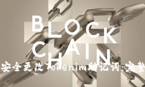 如何安全更改Tokenim助记词：完整指南