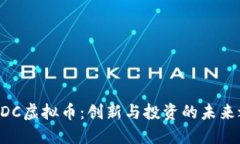  AQDC虚拟币：创新与投资的