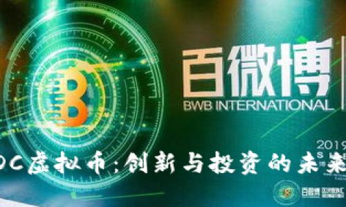  AQDC虚拟币：创新与投资的未来之路