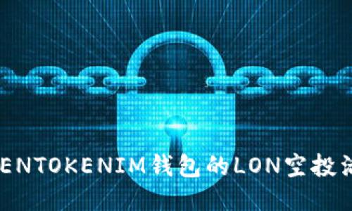 如何参与TOKENTOKENIM钱包的LON空投活动：全面指南