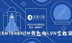 如何参与TOKENTOKENIM钱包的