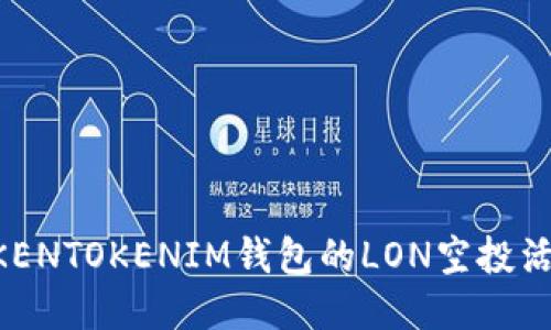 如何参与TOKENTOKENIM钱包的LON空投活动：全面指南