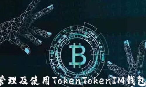 
如何安全管理及使用TokenTokenIM钱包中的USDT