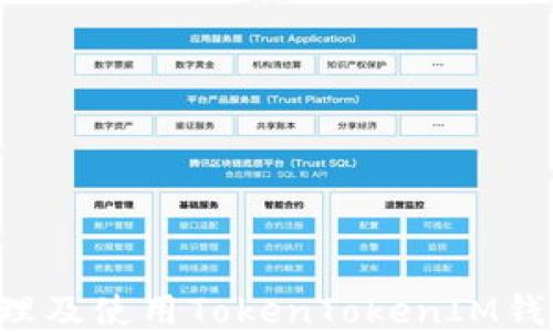 
如何安全管理及使用TokenTokenIM钱包中的USDT