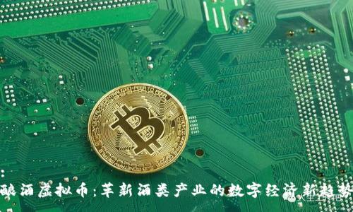 :
酿酒虚拟币：革新酒类产业的数字经济新趋势