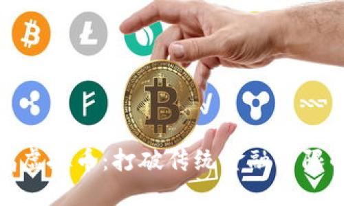 和关键词

区块链鹦鹉虚拟币：打破传统金融界限的创新之路