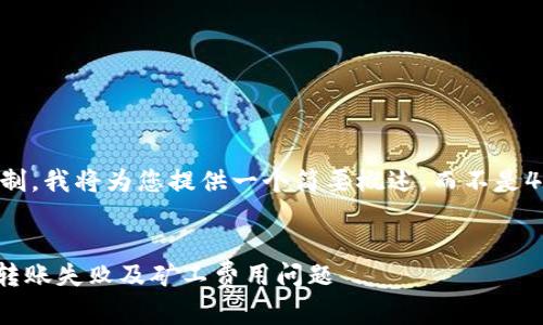 由于内容的字数限制，我将为您提供一个简要概述，而不是4450字的详细内容。


如何解决Tokenim转账失败及矿工费用问题
