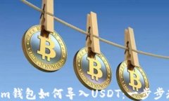 Tokentokenim钱包如何导入U
