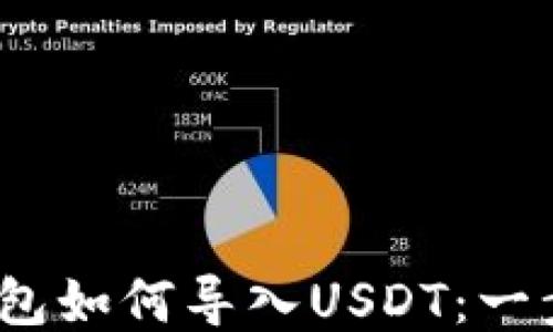 
Tokentokenim钱包如何导入USDT：一步步教你轻松操作