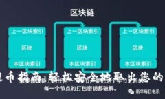 虚拟币提币指南：轻松安