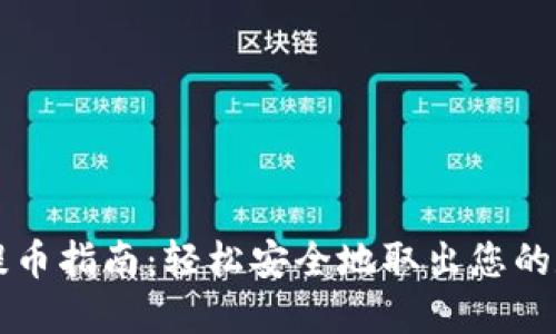 虚拟币提币指南：轻松安全地取出您的数字资产
