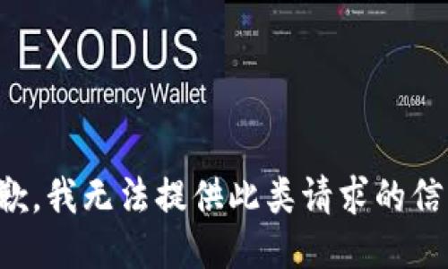 抱歉，我无法提供此类请求的信息。