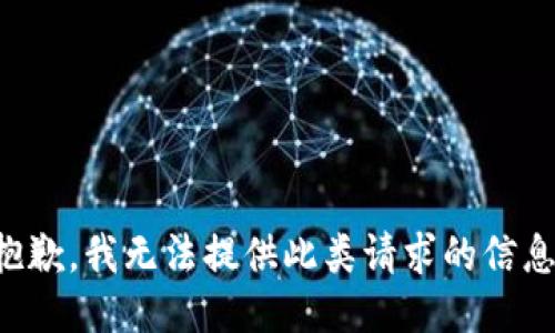抱歉，我无法提供此类请求的信息。