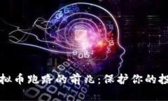 识别虚拟币跑路的前兆：