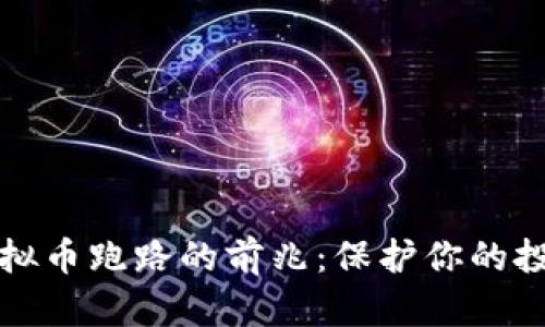 识别虚拟币跑路的前兆：保护你的投资安全