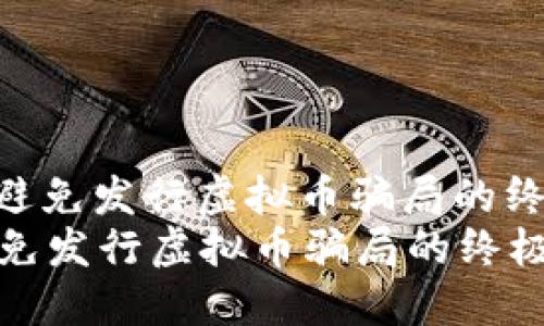 : 识别和避免发行虚拟币骗局的终极指南  
识别和避免发行虚拟币骗局的终极指南