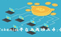 如何在Tokenim平台上成功上