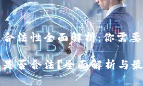 虚拟币交易合法性全面解析：你需要知道的一切

虚拟币交易是否合法？全面解析与最新政策解读