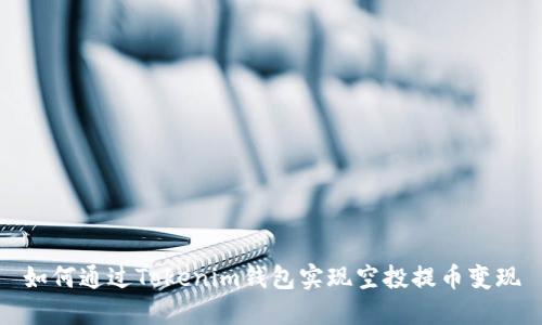 如何通过Tokenim钱包实现空投提币变现