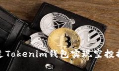 如何通过Tokenim钱包实现空