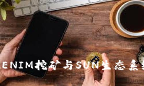 探索TOKENIM挖矿与SUN生态系统的未来