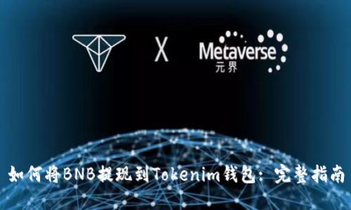 如何将BNB提现到Tokenim钱包: 完整指南