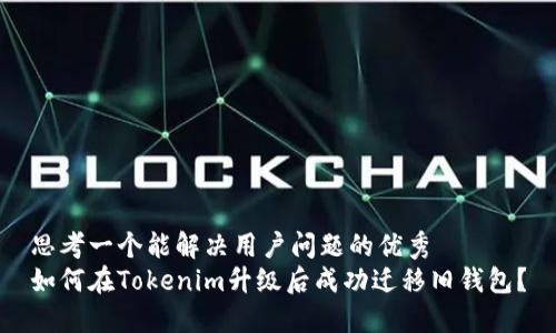思考一个能解决用户问题的优秀  
如何在Tokenim升级后成功迁移旧钱包？