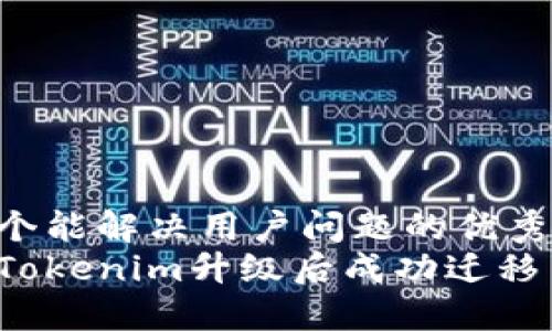 思考一个能解决用户问题的优秀  
如何在Tokenim升级后成功迁移旧钱包？