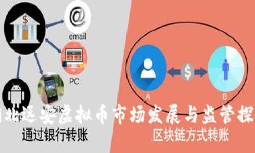 湖北远安虚拟币市场发展与监管探讨
